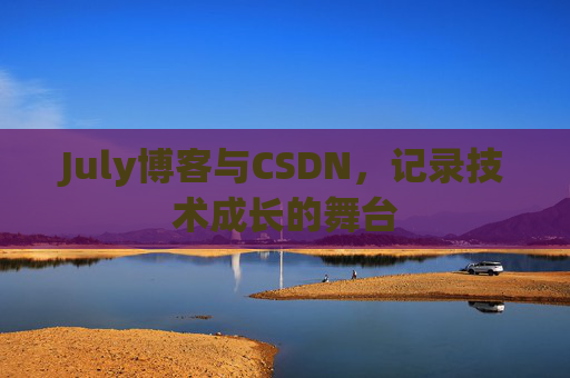 July博客与CSDN，记录技术成长的舞台